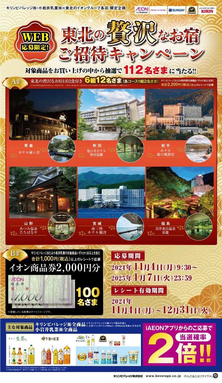 東北エリア】東北の贅沢なお宿ご招待キャンペーン